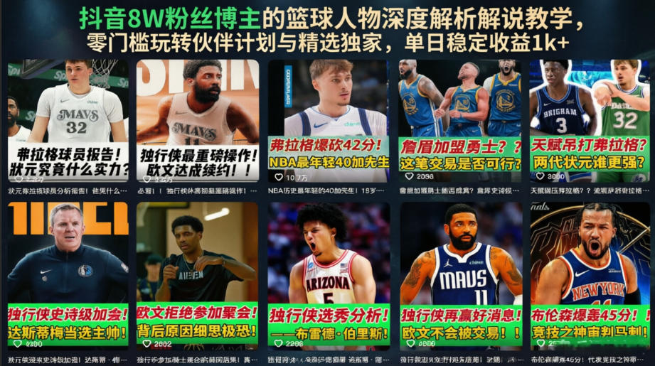 抖音8W粉丝博主的篮球人物深度解析解说教学，零门槛玩转伙伴计划与精选独家，单日稳定收益1k+-智享云联