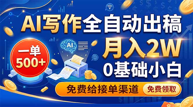 AI写作全自动出稿，一单500+，0基础小白月入2W，免费给接单渠道-智享云联