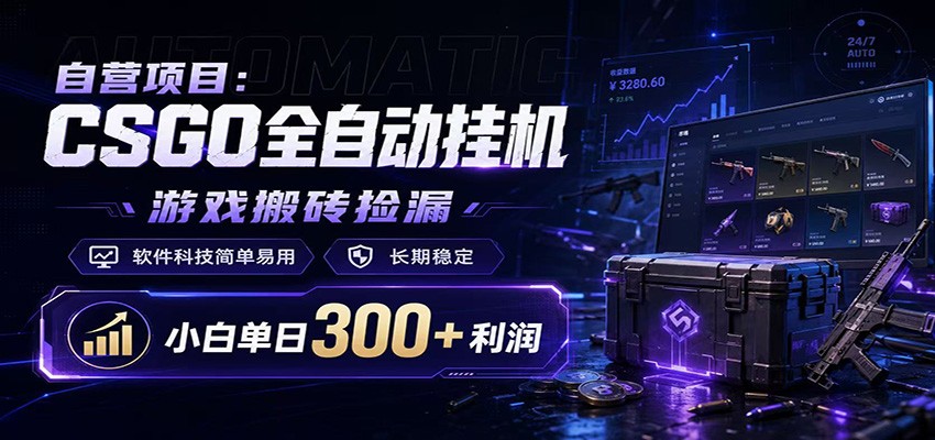 CSGO挂机捡漏项目通过利用游戏饰品交易机制,结合薄凉软件辅助捡漏,实现盈利-智享云联