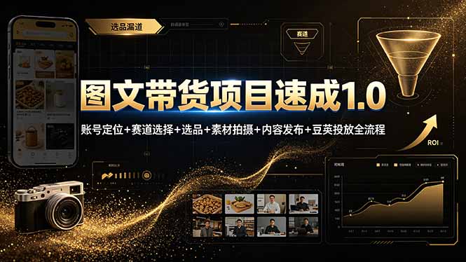 图文带货项目速成1.0：账号定位+赛道选择+选品+素材拍摄+内容发布+豆荚投放全流程-智享云联