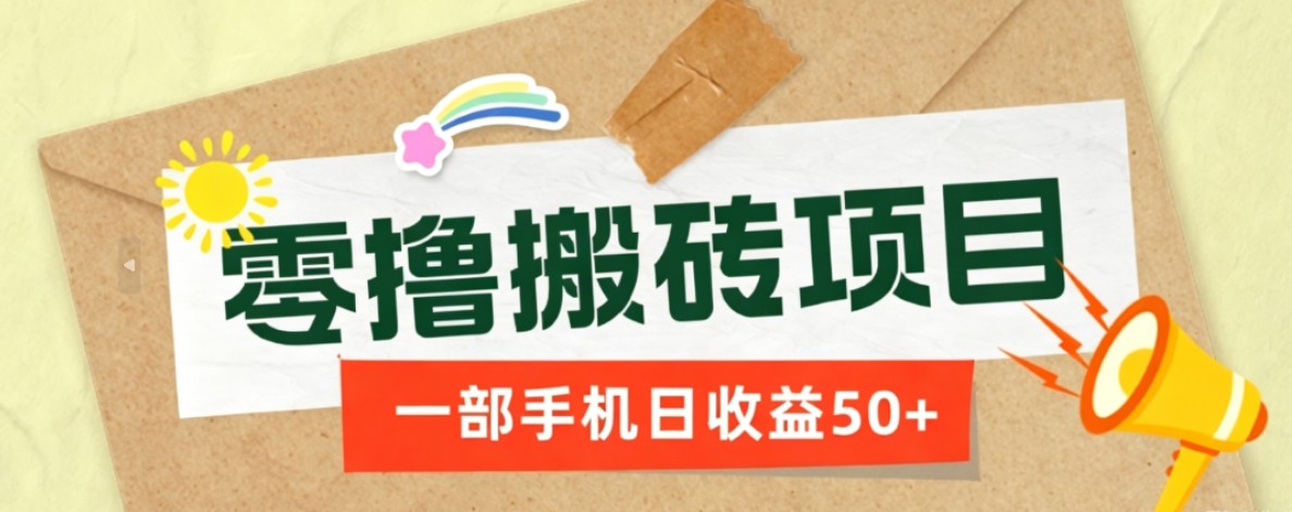一部手机即可操作的零撸搬砖项目，多种玩法零门槛日收益50+-智享云联