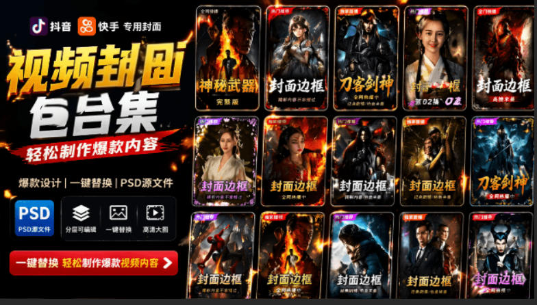 付费购买，爆火自媒体视频封面！抖音快手封面包合集，轻松制作爆款内容，一键替换使用PSD素材-智享云联