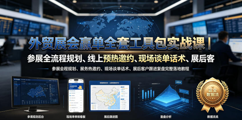 外贸展会赢单全套工具包实战课｜参展全流程规划、线上预热邀约、现场谈单话术、展后客户跟进复盘完整落地教程-智享云联