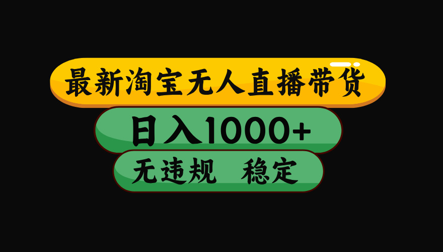 【最新】淘宝无人直播：不违规、不封号，直播42小时狂卖14万，下半年流量起飞，还能批量矩阵操作！-智享云联