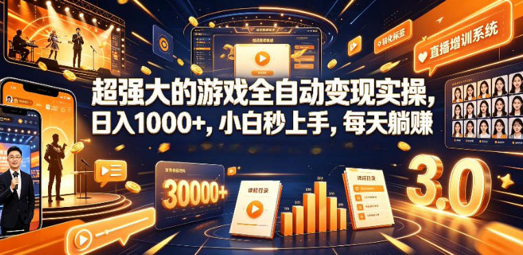 低成本网游挂G项目，单号保底日入100左右，可矩阵放大，合法合规【揭秘】-智享云联