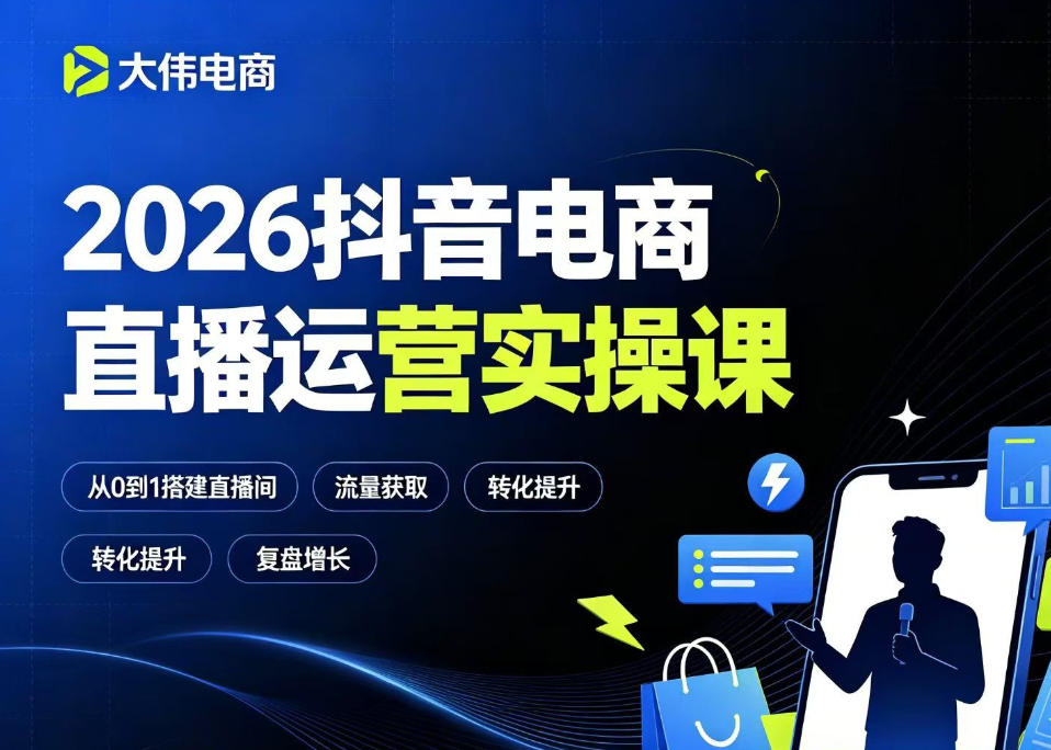 2026抖音电商直播运营实操课，自然流付费流双流量运营、直播间排品测品、专场活动策划、求职面试一站式进阶教程-智享云联