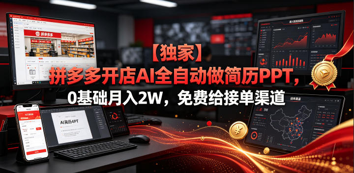 【独家】拼多多开店AI全自动做简历PPT，0基础月入2W，免费给接单渠道【揭秘】-智享云联