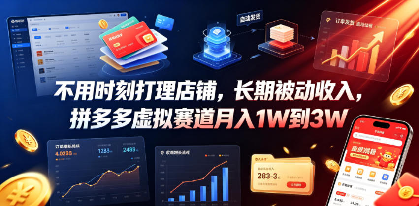 不用时刻打理店铺，长期被动收入，拼多多虚拟赛道月入1W到3W【揭秘】-智享云联
