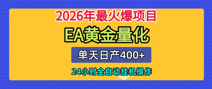单机日入400+，EA黄金量化，24小时不间断全自动挂G，2026最热项目【揭秘】-智享云联