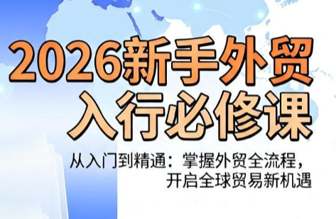 冰冰老师·2026新手外贸入行必修课-智享云联