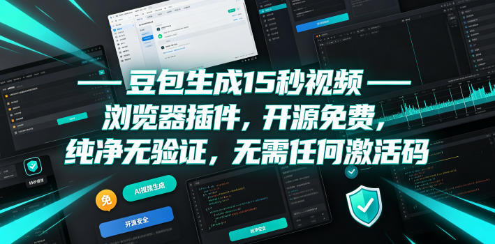 豆包生成15秒视频——浏览器插件，开源免费，纯净无验证，无需任何激活码-智享云联
