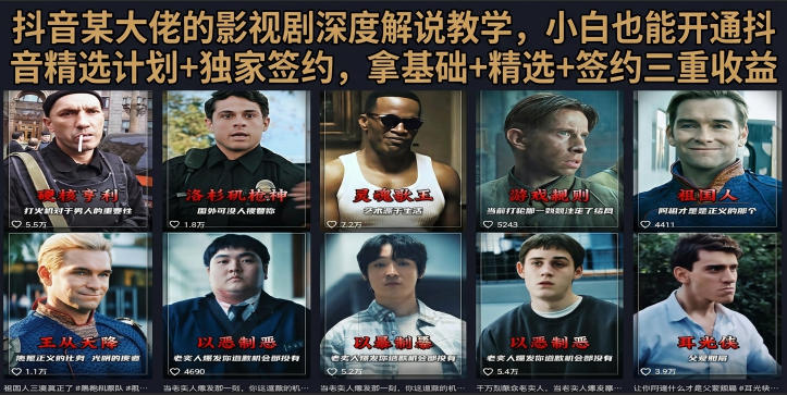 抖音58W粉丝博主荧幕春秋影视解说教程，零基础搞定影视解说完整成片-智享云联