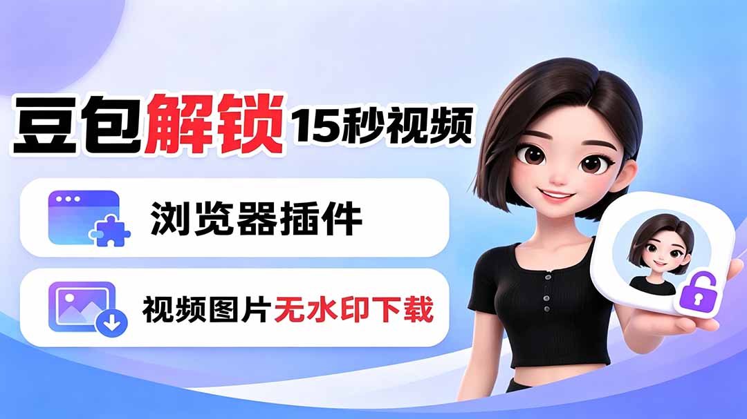豆包生成15秒视频——浏览器插件：豆包/Dola 视频图片无水印下载 + 解锁15秒视频生成-智享云联