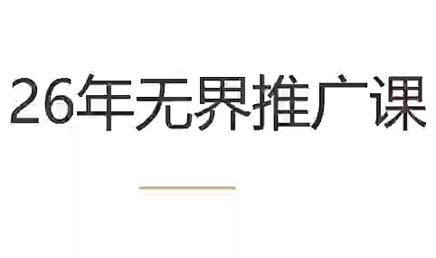 老衲·26年无界推广课-智享云联