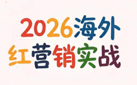 Dennis老师·2026海外红人营销实理论课-智享云联