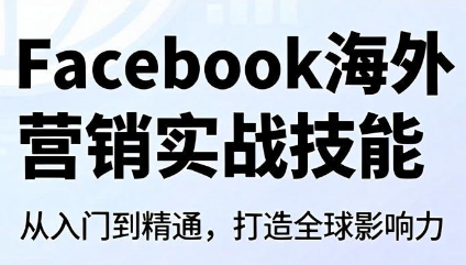 Facebook海外营销实战技能-智享云联