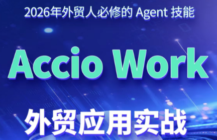 铭超老师·AccioWork外贸Agent应用实战-智享云联