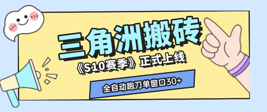 三角洲S10赛季全自动ai真人跑刀玩法,全自动搬砖单窗口30+,可矩阵放大收益【揭秘】-智享云联