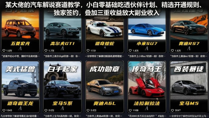 某大佬的汽车解说赛道教学,小白零基础吃透伙伴计划、精选开通规则、独家签约,叠加三重收益放大副业收入-智享云联
