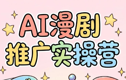 小希老师·ai漫剧推广实操营-智享云联