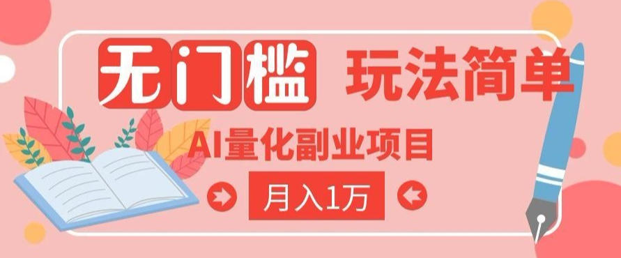 2026 AI全自动黄金量化躺賺:小白学会当天学会,月入2W!【揭秘】-智享云联