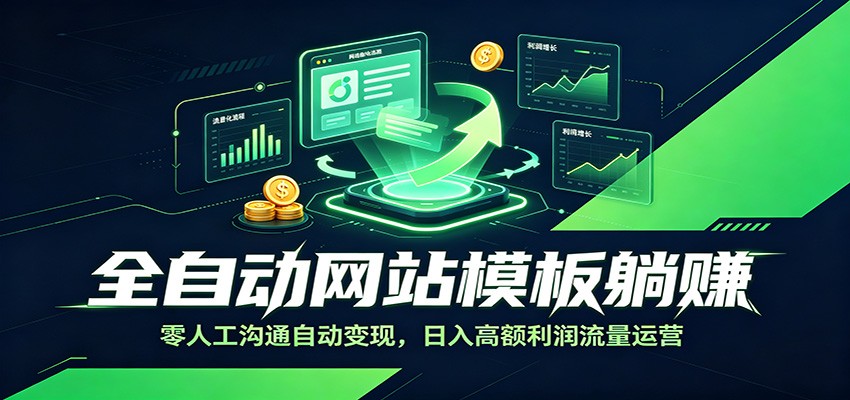 全自动网站模板躺赚：零人工沟通自动变现，日入高额利润流量运营-智享云联