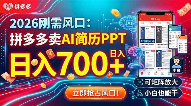 2026刚需风口：拼多多卖AI简历PPT，日入700+，可矩阵放大，小白也能干-智享云联