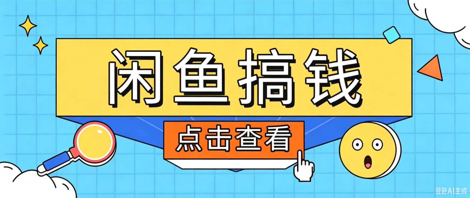 闲鱼搬砖赚钱训练营,零门槛新手快速入门闲鱼电商日赚百元,新手必看教程-智享云联