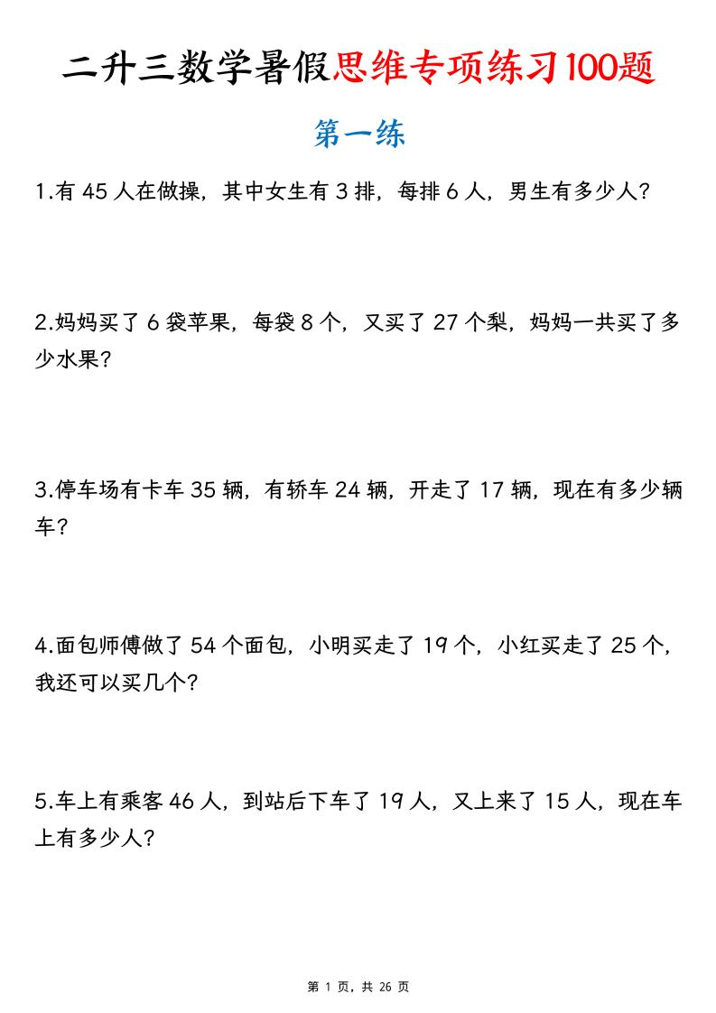 26新二升三数学暑假思维专项练习100题（含答案26页）-三上-智享云联