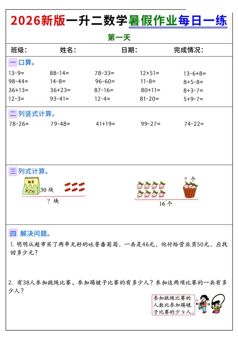 2026新版一升二数学暑假作业每日一练-二上-智享云联