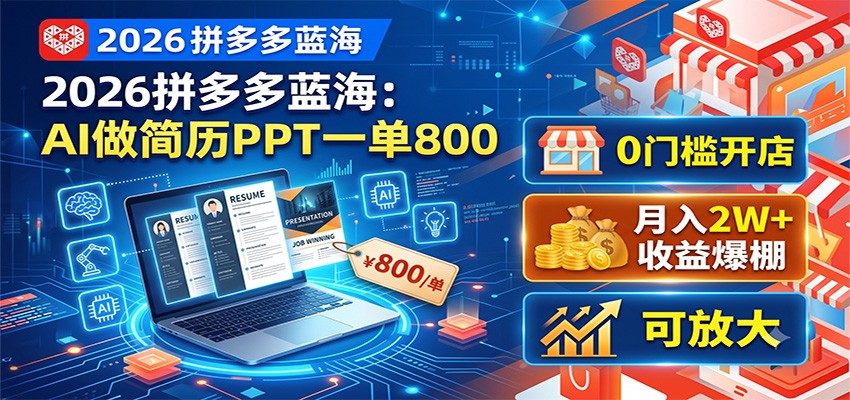 2026拼多多蓝海：AI做简历PPT一单800，0门槛开店，月入2W+，可放大-智享云联