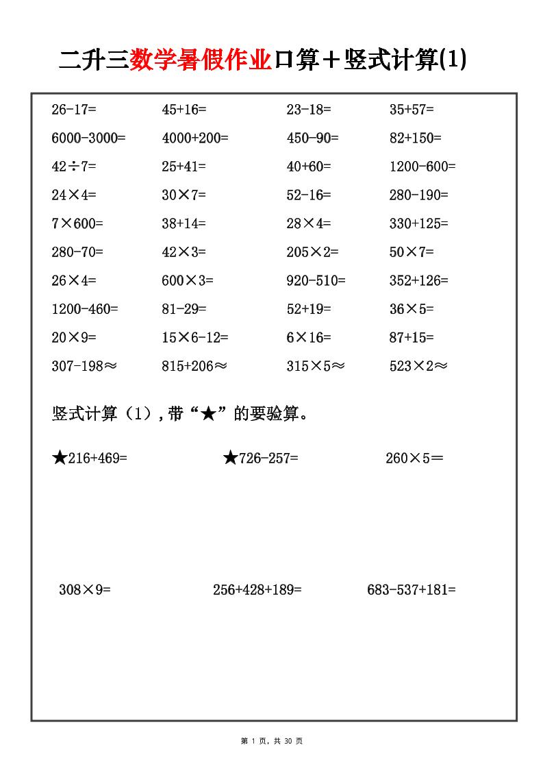 二升三数学暑假作业口算+竖式计算30套-三上-智享云联