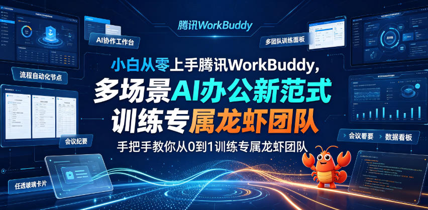 小白从零上手腾讯WorkBuddy，多场景AI办公新范式实战，手把手教你从0到1训练专属龙虾团队-智享云联