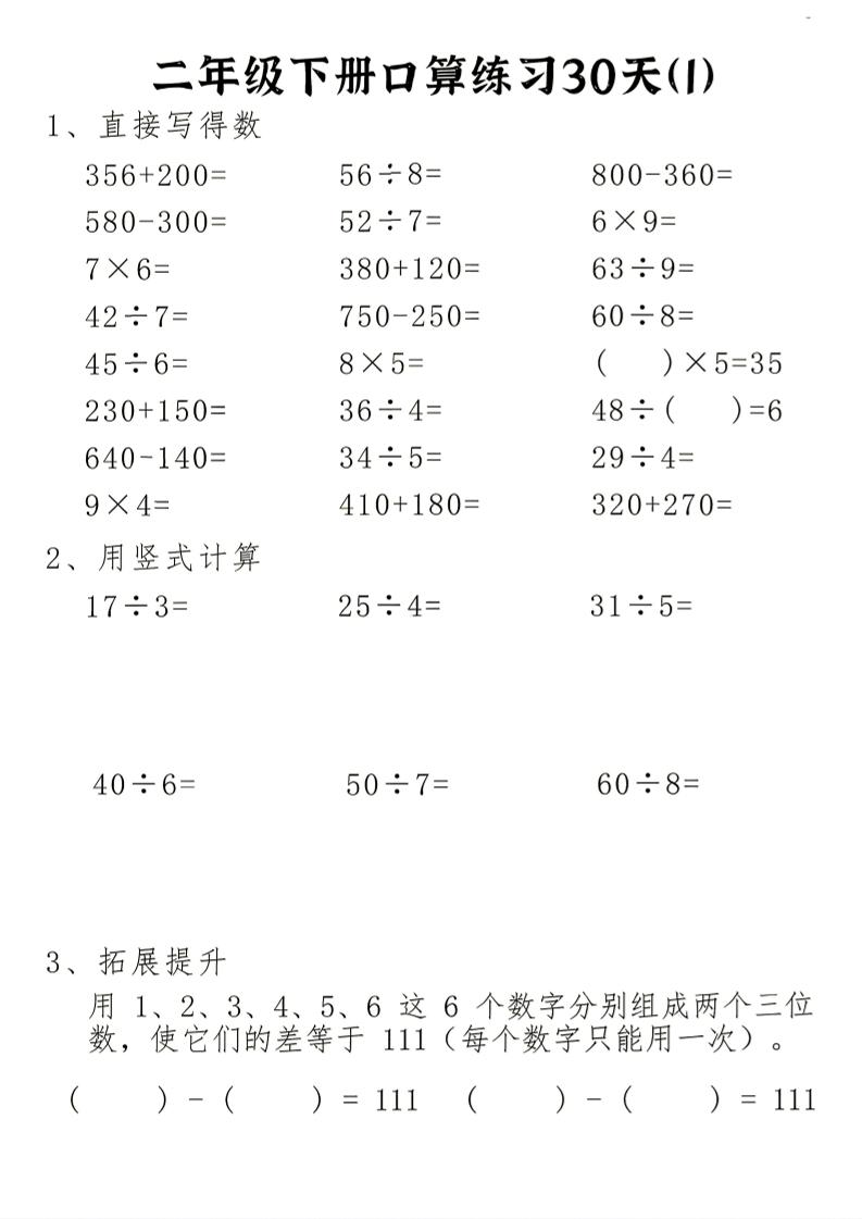 26新二下数学期末冲刺口算专项练习-二下-智享云联