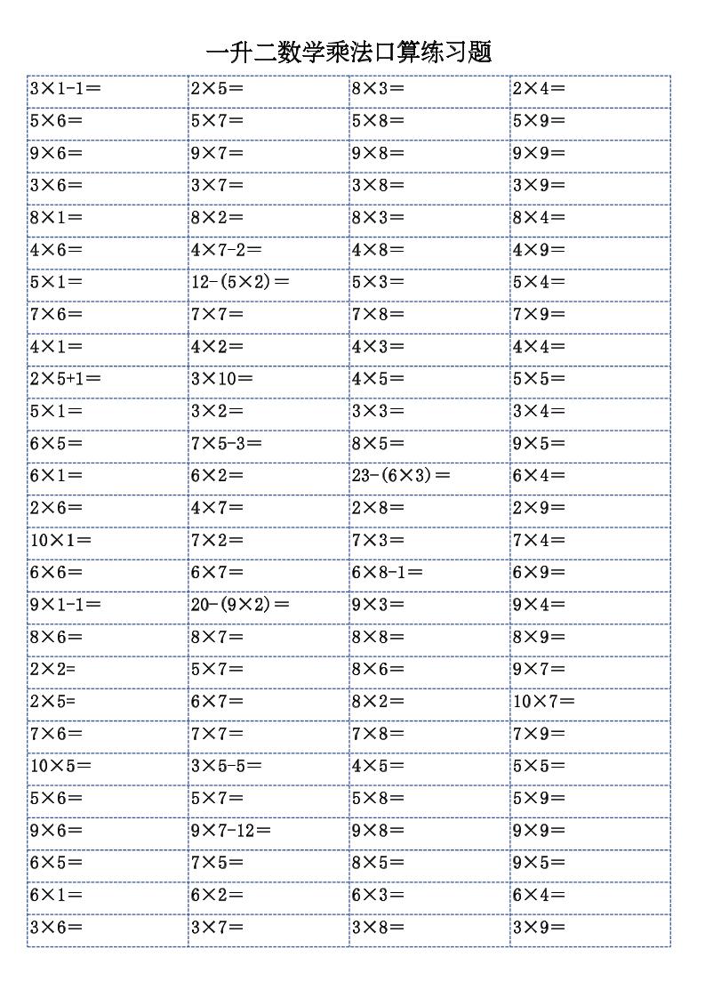 一升二数学乘法口算练习题-二上-智享云联