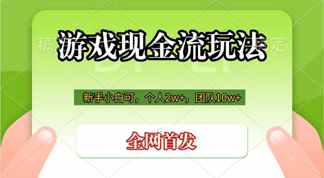 游戏现金流玩法,个人2w+,团队10w+,自己做老板-智享云联
