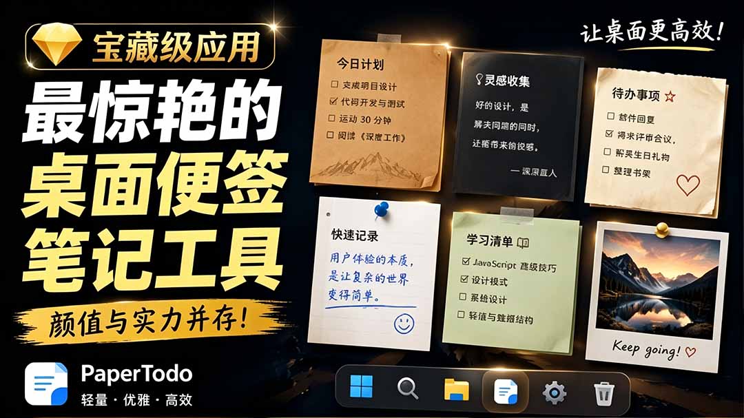 宝藏级Windows桌面便签待办笔记应用,让桌面上有几张安静、可用、不会打扰人的纸,PaperTodo-智享云联