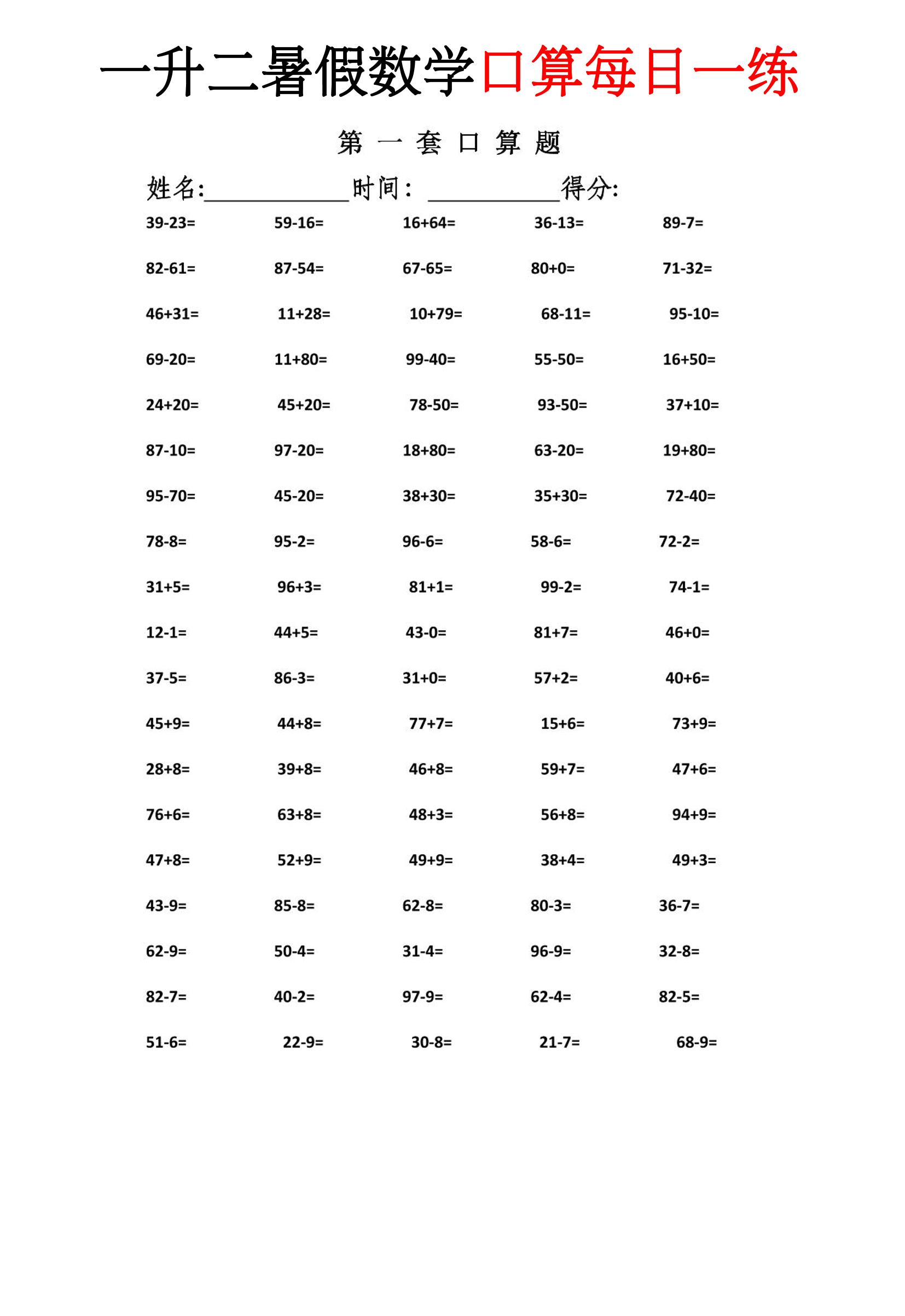 一升二暑假数学口算每日一练-二上-智享云联
