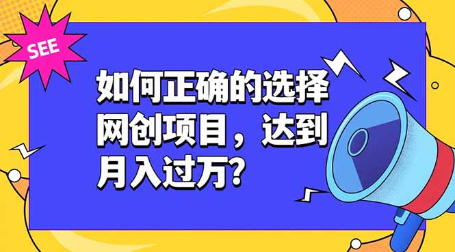 如何正确的选择网创项目，达到月入过万？，本课程教你正确选择项目。-智享云联