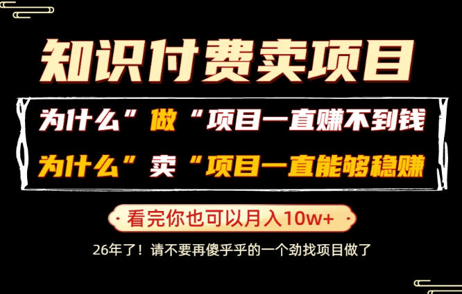 普通人为什么能够靠卖项目轻松月入10W+，而做项目却容易成炮灰，卖项目为什么能够稳賺不赔？【揭秘】-智享云联