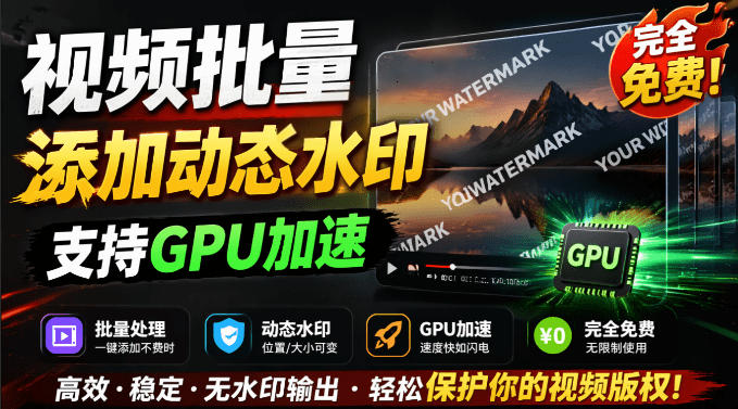 批量视频添加动态水印！Windows纯本地运行，支持GPU加速，完全免费，视频防搬运工具水印工坊，可以批量-智享云联