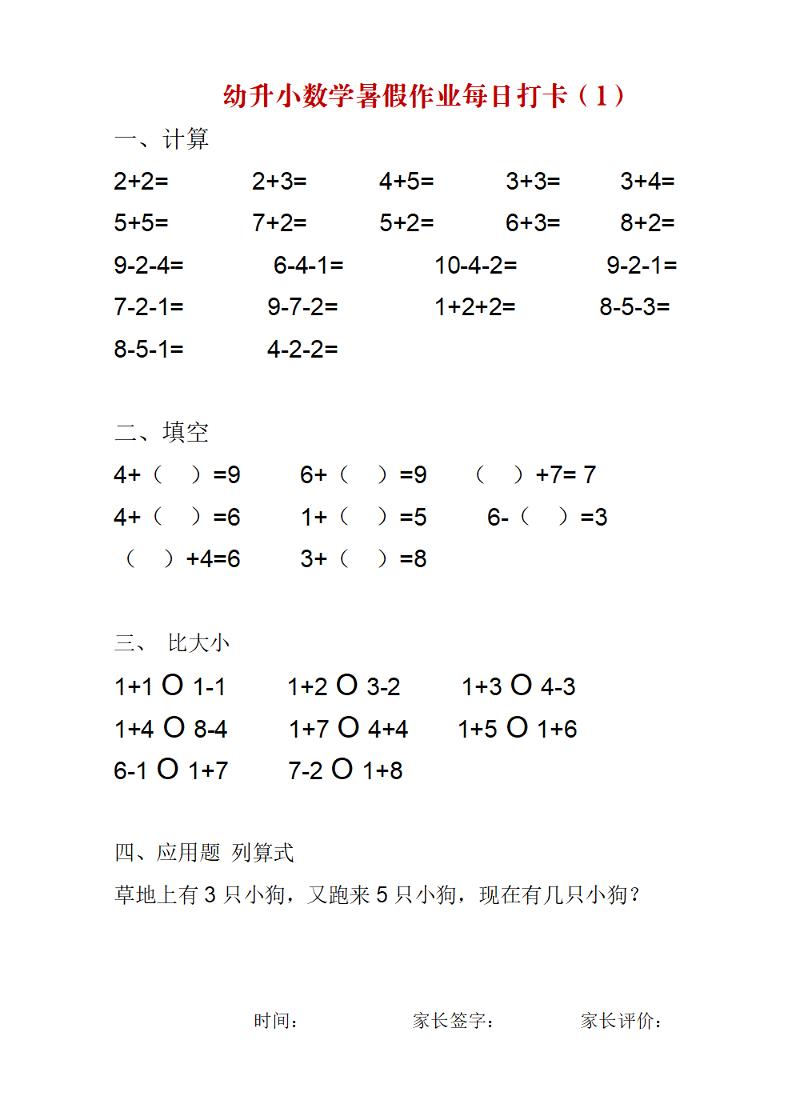 幼升小数学暑假作业每日打卡练习-智享云联
