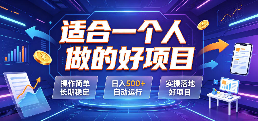 适合一个人做的好项目，操作简单长期稳定，日入500＋自动运行，实操落地好项目【揭秘】-智享云联