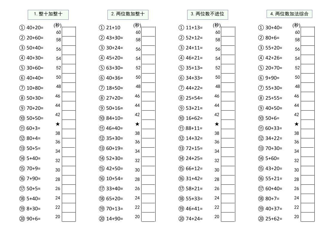 幼升小数学100以内大数计算闯关-智享云联