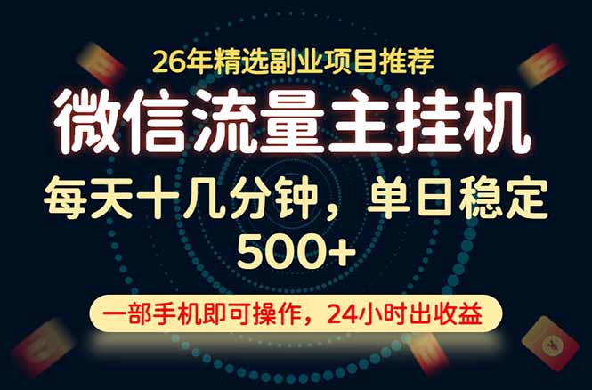 变现块，长期稳定可做，一部手机轻松日入500+，这才是真正的可落地项目！-智享云联