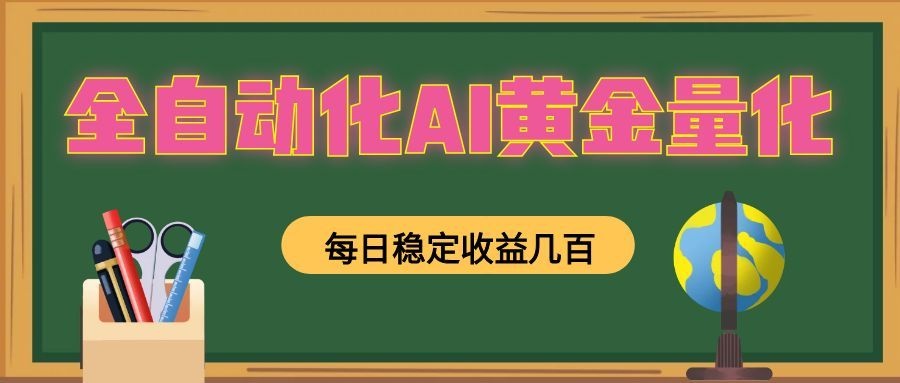 全自动化AI黄金量化，每日稳定收益几百，可放大，可随时变现！-智享云联