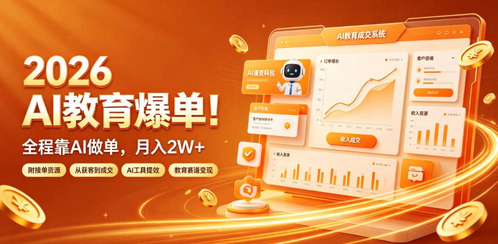2026 AI教育爆单！全程靠AI做单，月入2W+，附接单资源【揭秘】-智享云联