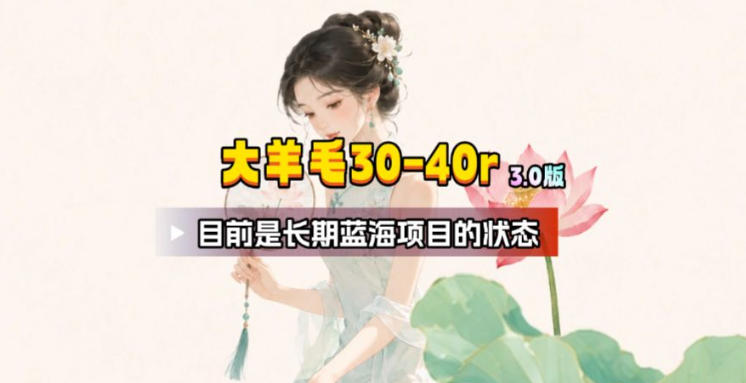 【大羊毛】几分钟30-40r,【流量体联盟】,可以矩阵,操作无脑简单-智享云联