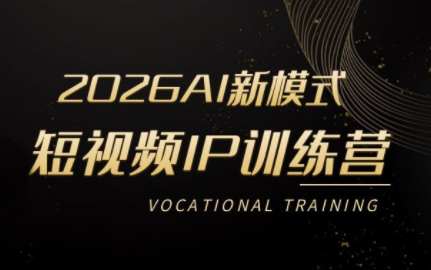 小乔老师·2026AI新模式短视频IP训练营(更新)-智享云联