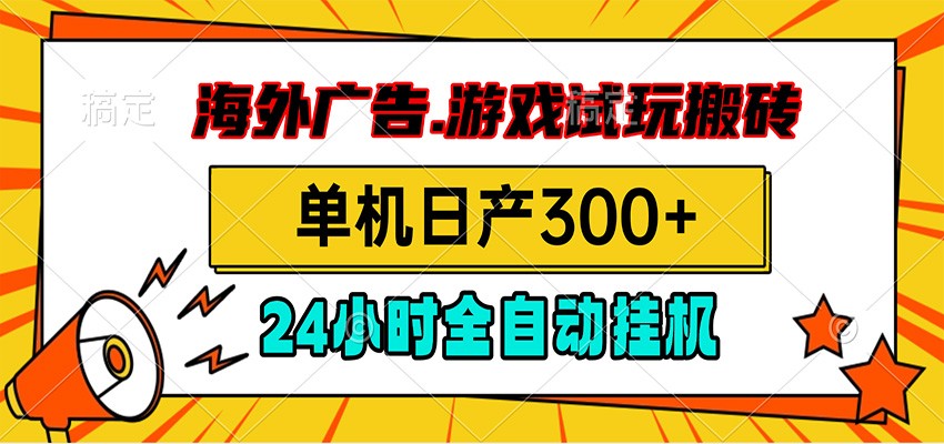 海外广告视频挂机，小游戏试玩搬砖，单机日产300+，脚本24小时全自动挂机-智享云联